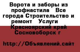  Ворота и заборы из профнастила - Все города Строительство и ремонт » Услуги   . Красноярский край,Сосновоборск г.